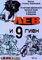 Лев и 9 гиен