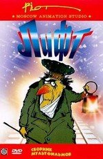 Лифт (1989)