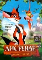 Лис Ренар (2005)