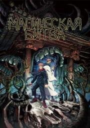 Магическая битва 0. Фильм (2021)