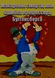 Макароны смерти, или Ошибка профессора Буггенсберга (Ошибка Бругенсберга, или сумасшедшие макароны, Безумные макароны, или ошибка доктора Бугенсберга) (1992)
