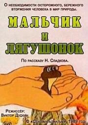 Мальчик и лягушонок (1989)