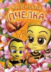 Маленькая пчёлка (2007)