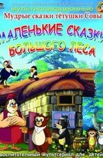 Маленькие сказки большого леса [1 часть] (2008)