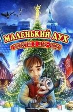 Маленький дух: Рождество в Нью-Йорке (2008)