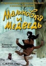 Малиновка и медведь