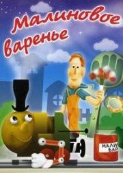 Малиновое варенье