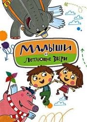 Малыши и Летающие звери