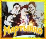 Мартынко (1987)