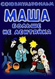 Маша больше не лентяйка (1978)