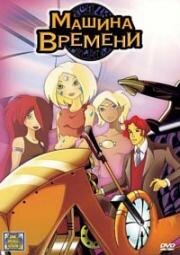 Машина времени (2003)