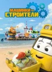 Машинки-строители (2020)