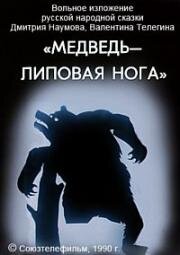 Медведь - липовая нога (1990)