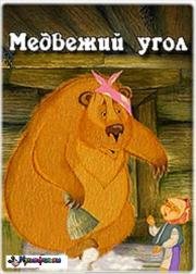 Медвежий угол (2007)