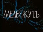 Медвежуть (1988)