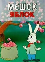 Мешок яблок