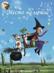 Место на метле (2012)