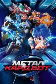 Метал Кард Бот (Металлический Карбот) (2023)