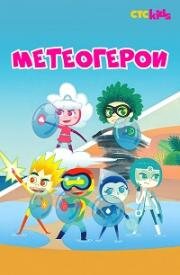 Метеогерои