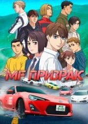 MF Призрак 2 (2024)