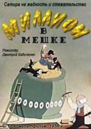 Миллион в мешке (1956)