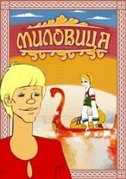 Миловица (1977)