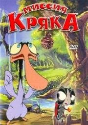 Миссия Кряка (2000)