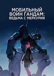 Мобильный воин Гандам: Ведьма с Меркурия (2022)