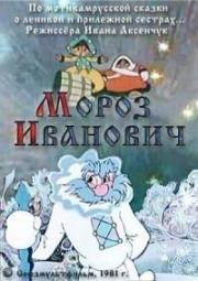 Мороз Иванович