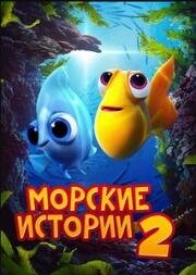 Морские истории 2 (Под морем 2)