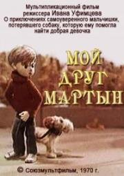 Мой друг Мартын (1970)