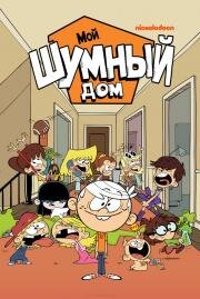 Мой Шумный Дом (Шумный Дом) (2016)