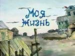 Моя жизнь (2000)