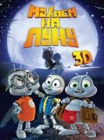 Мухнем на луну (2008)