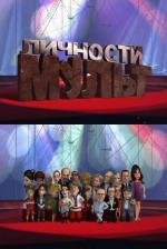 Мульт личности (2009)