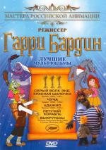 Мультфильмы Гарри Бардина