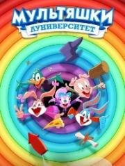 Мультяшки: Луниверситет