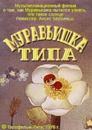 Муравьишка Типа (1976)