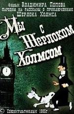 Мы с Шерлоком Холмсом (1985)