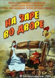 На заре во дворе (1985)