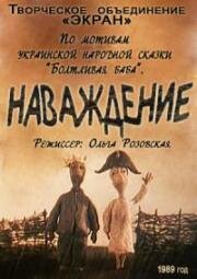 Наваждение (1989)