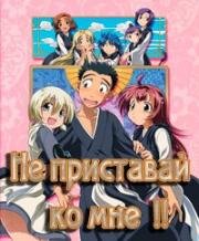 Не приставай ко мне!! (Не приставай ко мне!! Хуже будет!!) (2005)