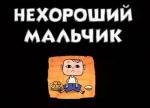 Нехороший мальчик