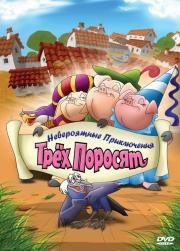 Невероятные приключения трёх поросят (2008)