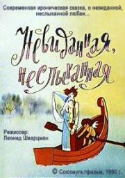 Невиданная, неслыханная (1990)