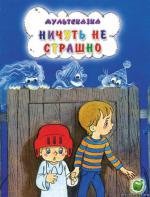 Ничуть не страшно (1981)