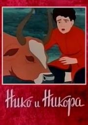 Нико и Никора