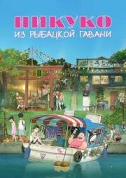 Никуко из Рыбацкой гавани (2021)