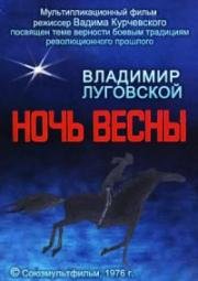 Ночь весны