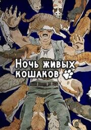 Ночь живых кошаков (Nyaight of the Living Cat (Night of the Living Cat)) 2025